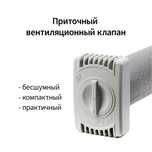 Вентиляция,приточный клапан