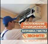 Заправка, установка,монтаж-демонтаж, ремонт кондиционер (сплит-систем)