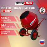 МАКСИМ Б-130 Р РОССИЯ редукторная бетономешалка, бетоносмеситель