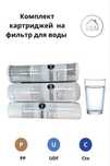 Комплект картриджей фильтров для очистки воды  3-в-1