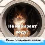 Ремонт стиральных машин