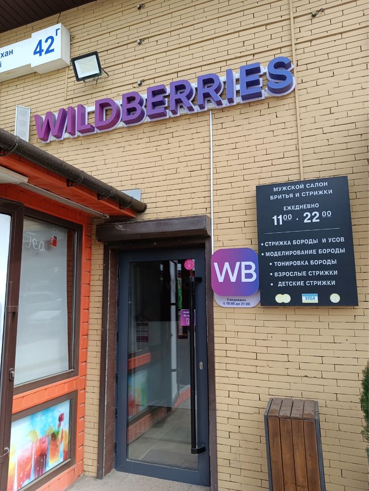 Продам 2 ПВЗ Wildberries