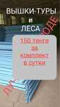 Леса и Ввышки-строительные!Астана!