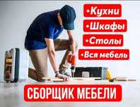 Сборка мебели, Разборка мебели, Ремонт мебели, упаковка и навеска.