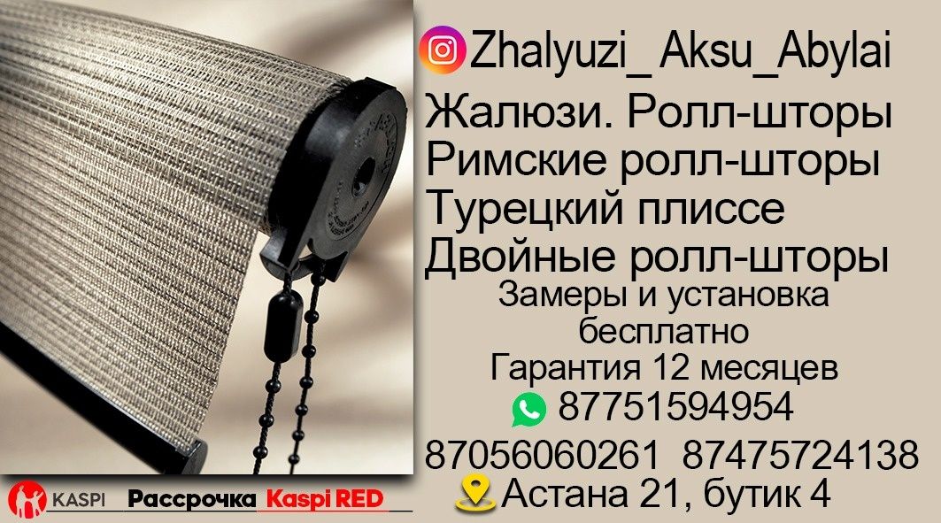 Ролл-шторы и Жалюзи