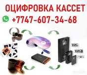 Оцифровка видеокассет на флешку/Кассетані флешкаға көшіру