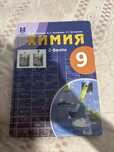 Химия 9 класс 2 бөлім