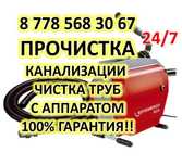 Сантехник прочистка, чистка канализации с аппаратом г. Атырау
