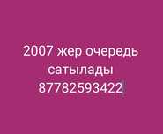 Жер очеред сатылады