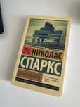 Книга Николаса Спаркса
