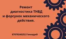 Ремонт дизельных ТНВД и форсунок механического действия.