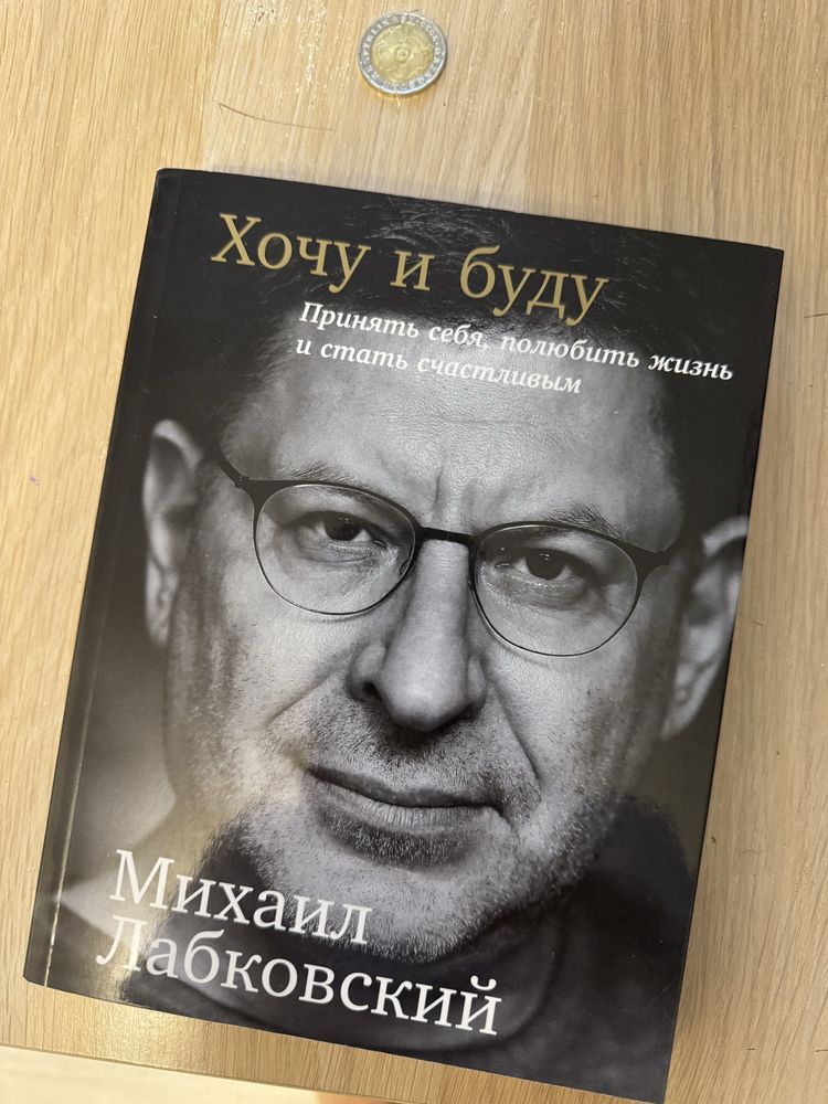 Михаил Лабковский «Хочу и буду»