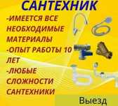Сантехник. Мастер муж на час
