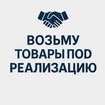 Возьму товар под реализацию. Любой вид товара
