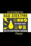 Услуги электрика
