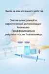 Нарколог ,вывод из запоя на дому 24/7  качественно  и низкие цены