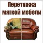 реставрация мягкой мебели рестоврация мебель ремонт мебели Атырау