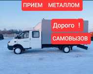 Приём металла САМОВЫВОЗ 24/7