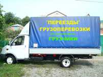 Грузчики газели Газ53 квартирные переезды