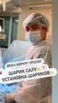 Шарик салу. Уролог. Хирург.Установка шариков в половый член