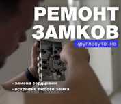 Ремонт замок Вскрытие замок Замена Сердцевин Взлом  Гараж Сейф 24/7