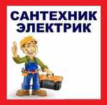 Сантехник, электрик