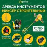 Миксер строительный мешалка плиткорез уровень Аренда Инструментов