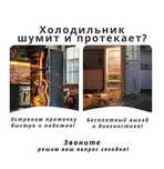 Ремонт холодильников –выезд 0 тг, быстро, надежно, с гарантией!