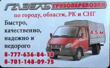 Грузоперевозки по Казах и городу .