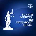 Юрист по трудовому праву