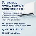 Atyrau_Climate – Установка, чистка и ремонт кондиционеров