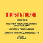 Открытие закрытие ИП и ТОО , перерегистрация, смена директора и адреса