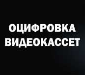 Оцифровка видеокассет Актобе