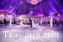 Тяжелый дым. Спецэффекты. Холодные фонтаны. Танец молодых