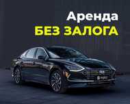 Аренда АВТО для работы в такси БЕЗ ЗАЛОГА и БЕЗ БРЕНДА.