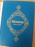 Энциклопедия "Акмола"