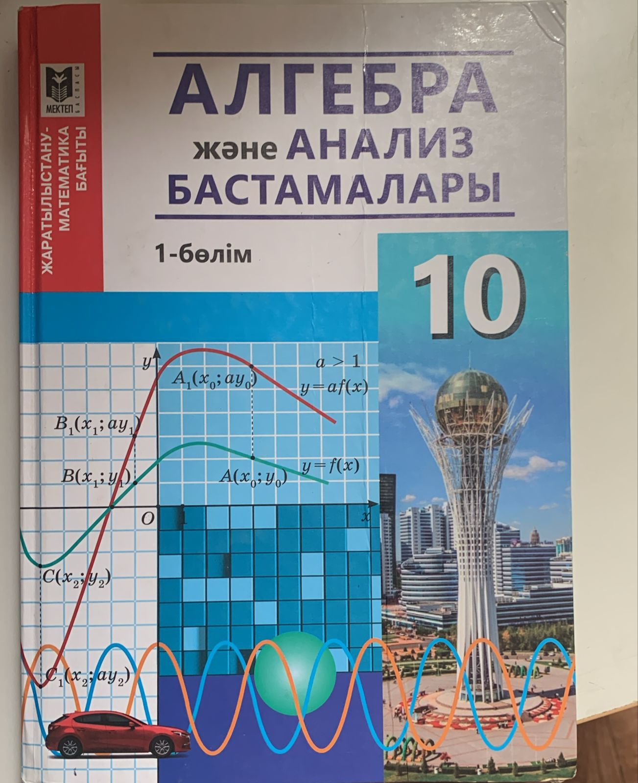 Математика 10 сынып