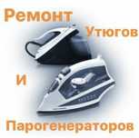Ремонт парогенераторов, утюгов, пылесосов