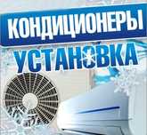 Установка и демонтаж кондиционеров