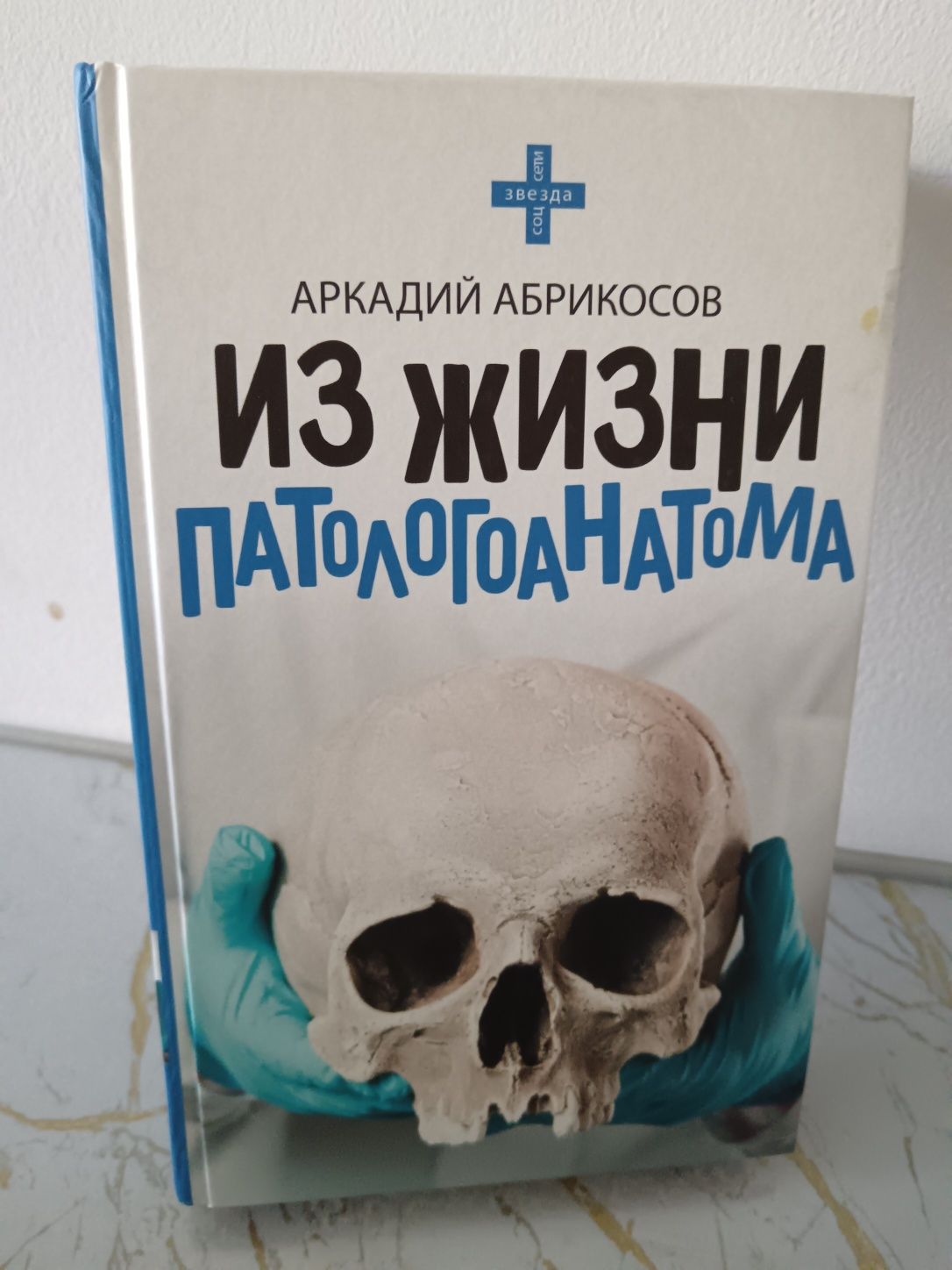 Аркадий Абрикосов Из жизни патологоанатома