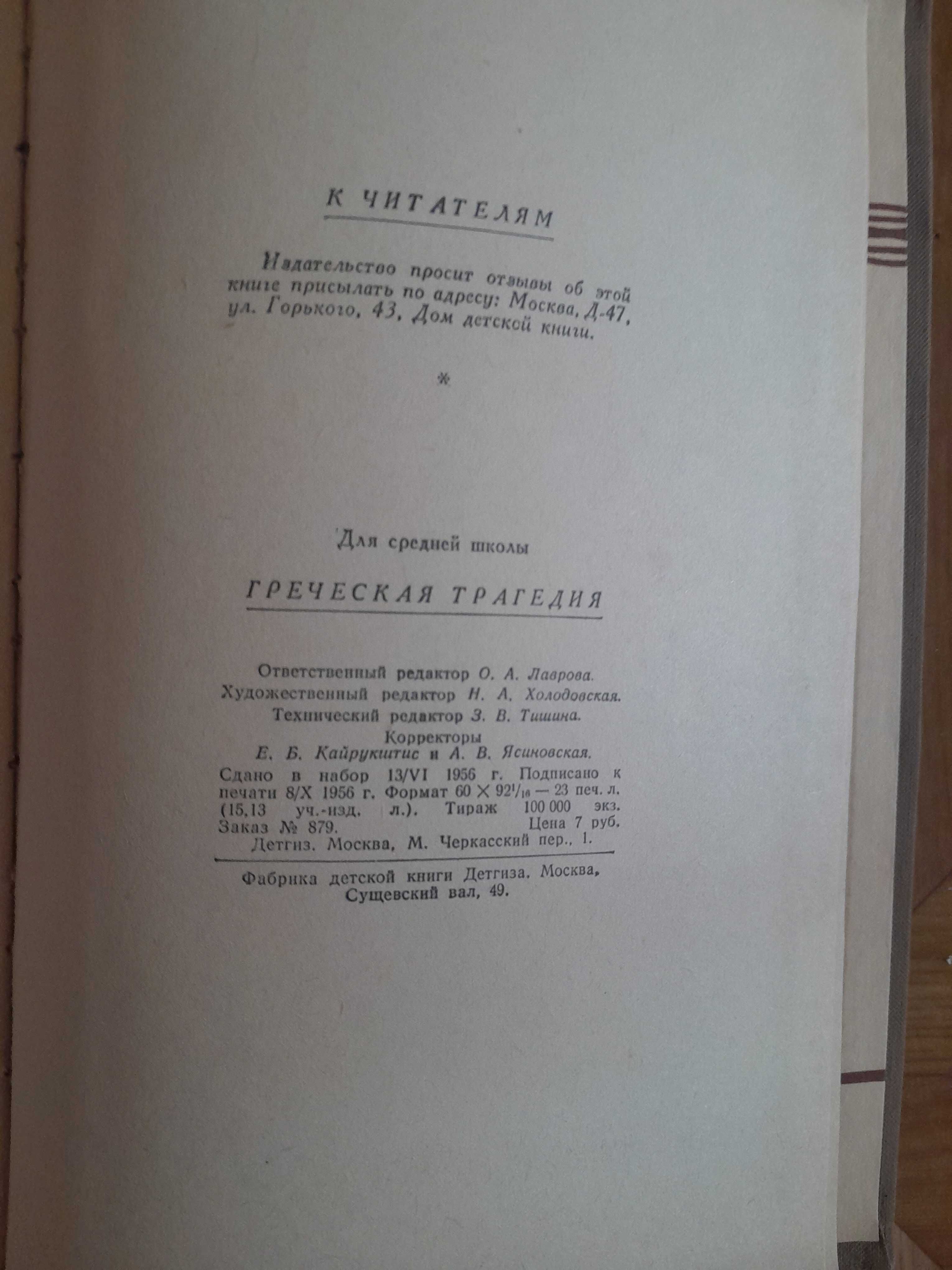 Книгу "Греческая трагедия" отдам за туалетную бумагу