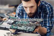 Ремонт ноутбуков и компьютеров Частный Мастер