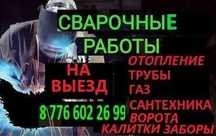 СВАРЩИК НА ВЫЕЗД Отопление Котлы Печи Баня Трубы Батареи Пластик Газ