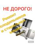 Ремонт стиральных машин Ремонт холодильников