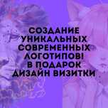 Создание уникальных современных логотипов!В Подарок дизайн визитки.