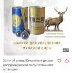 Золотой Олень “ Шарики для мужчин! Акция.  %
