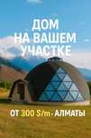 Купольный дом 320 м² на Вашем участке в Алматы