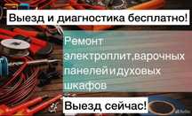 Ремонт электроплит , варочной панели , духовок и микроволновок