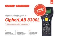 Комплект 3 Терминала сбора данных CipherLAB 8300L, 2MB б/у + подставка