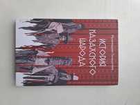 Книга История Казахского Народа